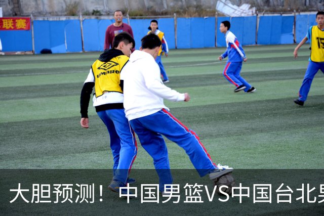 大胆预测！中国男篮VS中国台北男篮，中国队将大胜，原因有4点