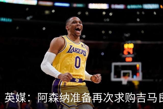 英媒：阿森纳准备再次求购吉马良斯，曼城皇马等队也在关注他